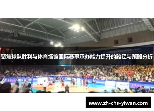 聚焦球队胜利与体育场馆国际赛事承办能力提升的路径与策略分析