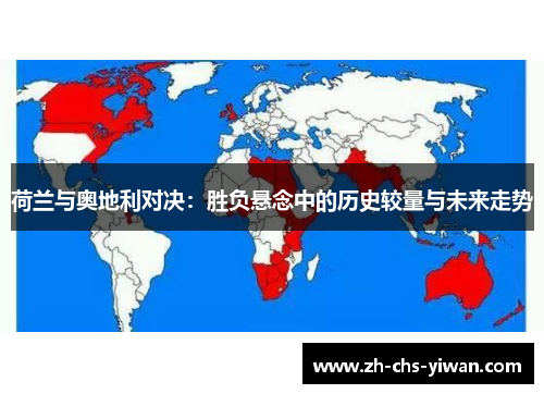 荷兰与奥地利对决：胜负悬念中的历史较量与未来走势