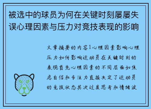被选中的球员为何在关键时刻屡屡失误心理因素与压力对竞技表现的影响分析