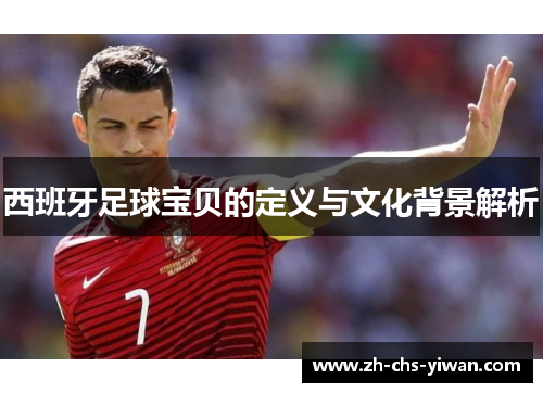 西班牙足球宝贝的定义与文化背景解析