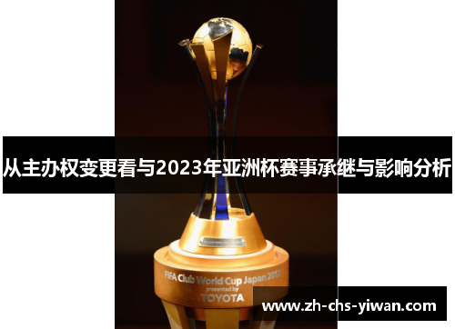从主办权变更看与2023年亚洲杯赛事承继与影响分析 从主办权变更看与2023年亚洲杯赛事承继与影响分析