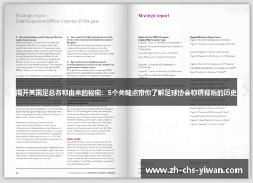 揭开英国足总名称由来的秘密：5个关键点带你了解足球协会称谓背后的历史