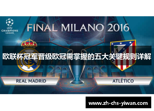 欧联杯冠军晋级欧冠需掌握的五大关键规则详解
