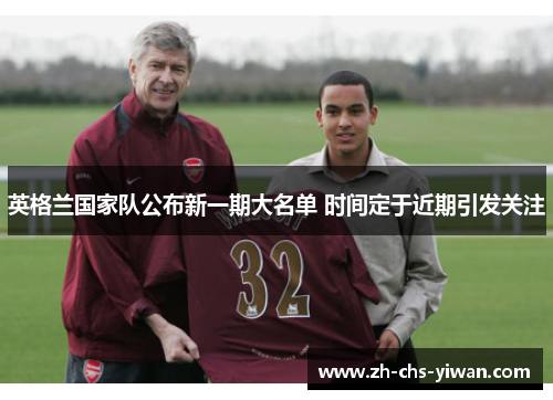 英格兰国家队公布新一期大名单 时间定于近期引发关注