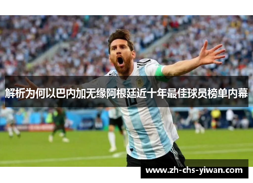 解析为何以巴内加无缘阿根廷近十年最佳球员榜单内幕