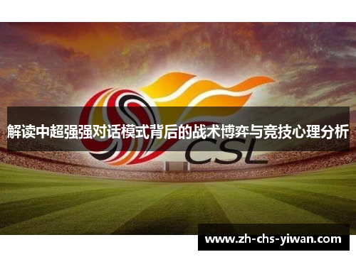 解读中超强强对话模式背后的战术博弈与竞技心理分析