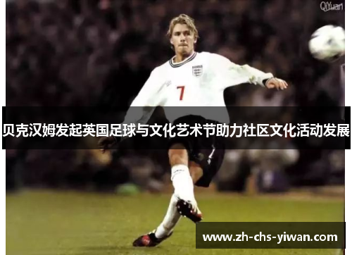 贝克汉姆发起英国足球与文化艺术节助力社区文化活动发展