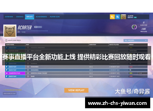 赛事直播平台全新功能上线 提供精彩比赛回放随时观看