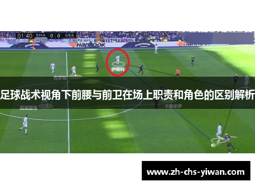 足球战术视角下前腰与前卫在场上职责和角色的区别解析