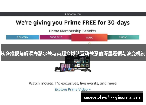 从多维视角解读海瑟尔关与英超众球队互动关系的深层逻辑与演变机制