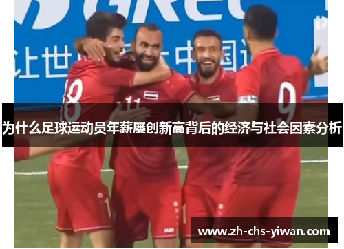 为什么足球运动员年薪屡创新高背后的经济与社会因素分析