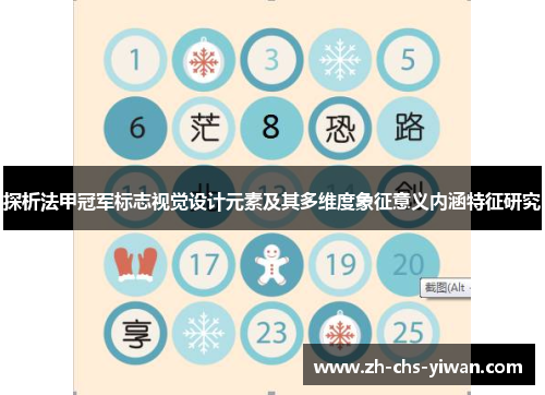 探析法甲冠军标志视觉设计元素及其多维度象征意义内涵特征研究