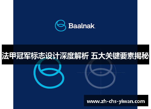 法甲冠军标志设计深度解析 五大关键要素揭秘