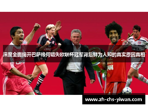 深度全面揭开巴萨缘何错失欧联杯冠军背后鲜为人知的真实原因真相