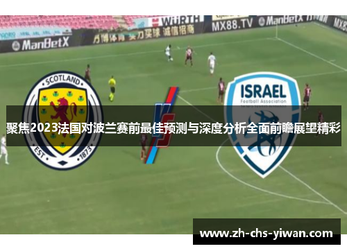 聚焦2023法国对波兰赛前最佳预测与深度分析全面前瞻展望精彩