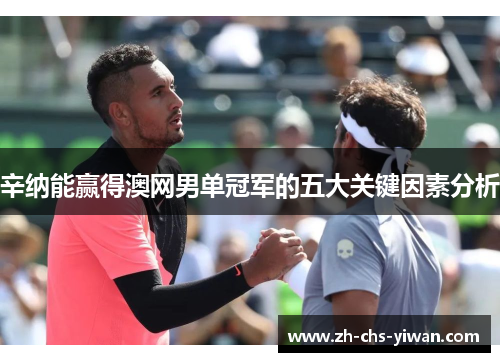 辛纳能赢得澳网男单冠军的五大关键因素分析