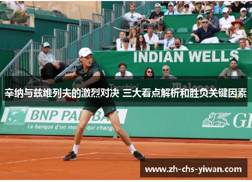 辛纳与兹维列夫的激烈对决 三大看点解析和胜负关键因素