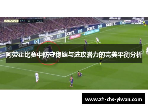 阿劳霍比赛中防守稳健与进攻潜力的完美平衡分析