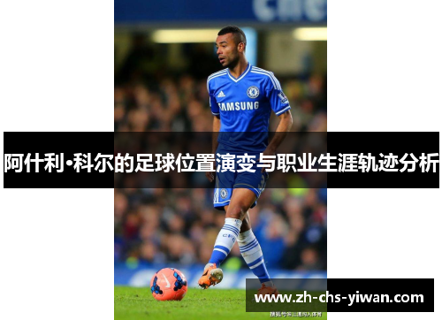 阿什利·科尔的足球位置演变与职业生涯轨迹分析