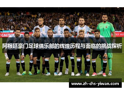 阿根廷豪门足球俱乐部的辉煌历程与面临的挑战探析
