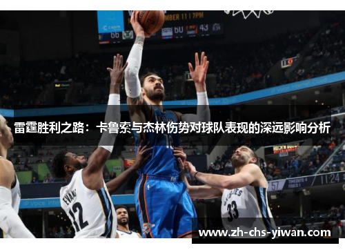 雷霆胜利之路：卡鲁索与杰林伤势对球队表现的深远影响分析
