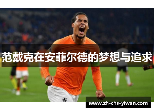 范戴克在安菲尔德的梦想与追求