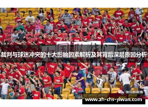 裁判与球迷冲突的十大影响因素解析及其背后深层原因分析