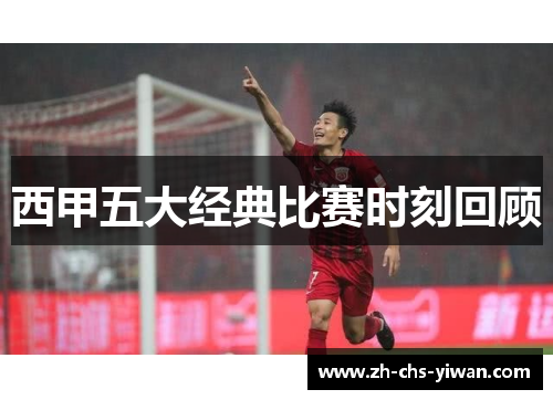 西甲五大经典比赛时刻回顾
