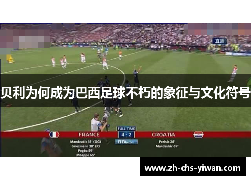 贝利为何成为巴西足球不朽的象征与文化符号