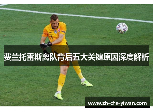 费兰托雷斯离队背后五大关键原因深度解析