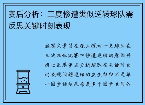 赛后分析：三度惨遭类似逆转球队需反思关键时刻表现
