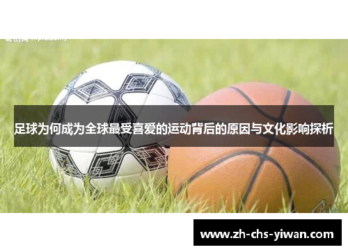 足球为何成为全球最受喜爱的运动背后的原因与文化影响探析 足球为何成为全球最受喜爱的运动背后的原因与文化影响探析