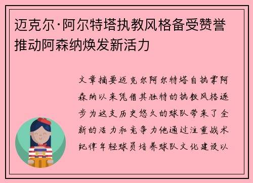 迈克尔·阿尔特塔执教风格备受赞誉 推动阿森纳焕发新活力