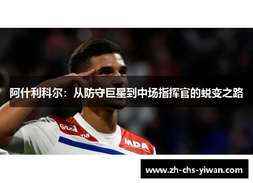阿什利科尔：从防守巨星到中场指挥官的蜕变之路