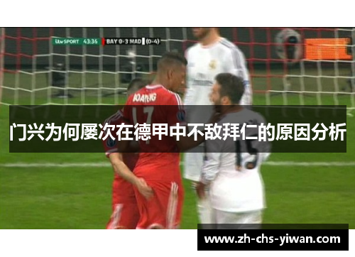 门兴为何屡次在德甲中不敌拜仁的原因分析 门兴为何屡次在德甲中不敌拜仁的原因分析