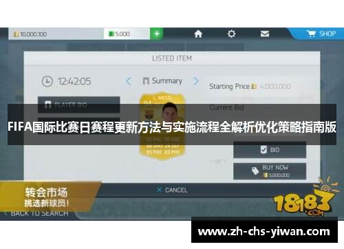 FIFA国际比赛日赛程更新方法与实施流程全解析优化策略指南版