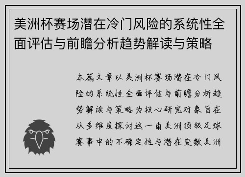 美洲杯赛场潜在冷门风险的系统性全面评估与前瞻分析趋势解读与策略