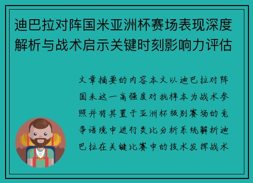 迪巴拉对阵国米亚洲杯赛场表现深度解析与战术启示关键时刻影响力评估