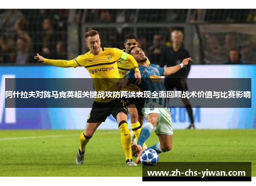 阿什拉夫对阵马竞英超关键战攻防两端表现全面回顾战术价值与比赛影响