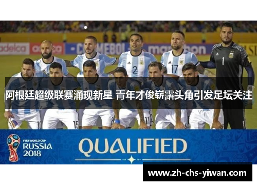 阿根廷超级联赛涌现新星 青年才俊崭露头角引发足坛关注