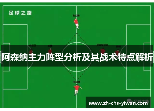 阿森纳主力阵型分析及其战术特点解析