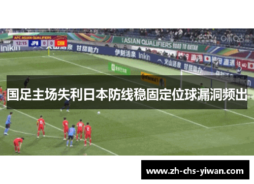 国足主场失利日本防线稳固定位球漏洞频出