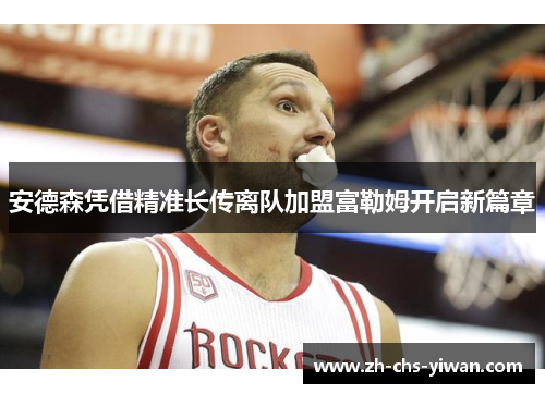 安德森凭借精准长传离队加盟富勒姆开启新篇章