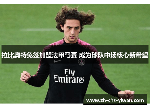 拉比奥特免签加盟法甲马赛 成为球队中场核心新希望
