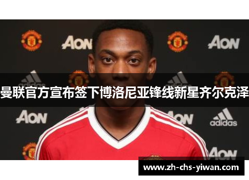 曼联官方宣布签下博洛尼亚锋线新星齐尔克泽 曼联官方宣布签下博洛尼亚锋线新星齐尔克泽