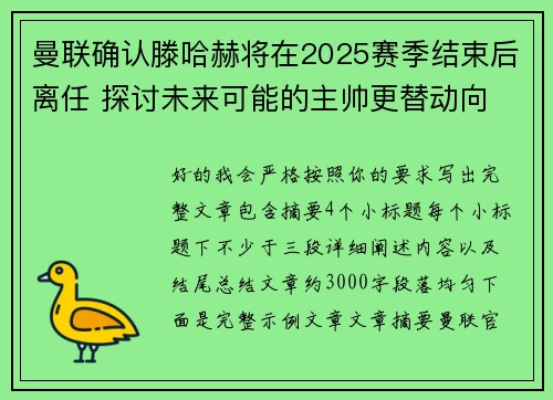 曼联确认滕哈赫将在2025赛季结束后离任 探讨未来可能的主帅更替动向