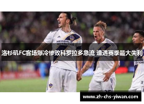 洛杉矶FC客场爆冷惨败科罗拉多急流 遭遇赛季最大失利