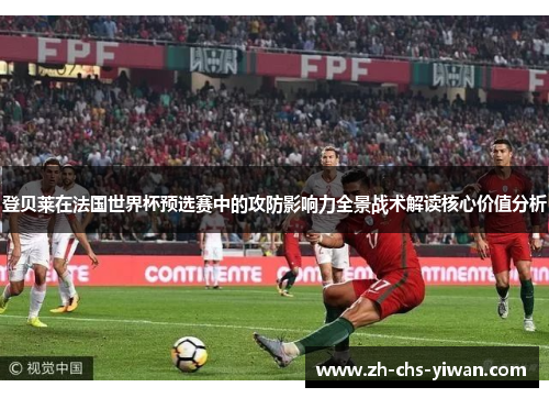 登贝莱在法国世界杯预选赛中的攻防影响力全景战术解读核心价值分析