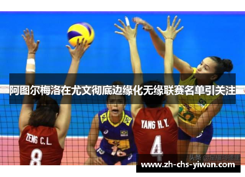 阿图尔梅洛在尤文彻底边缘化无缘联赛名单引关注