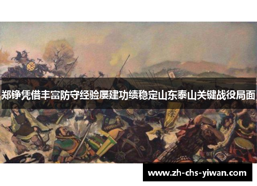 郑铮凭借丰富防守经验屡建功绩稳定山东泰山关键战役局面